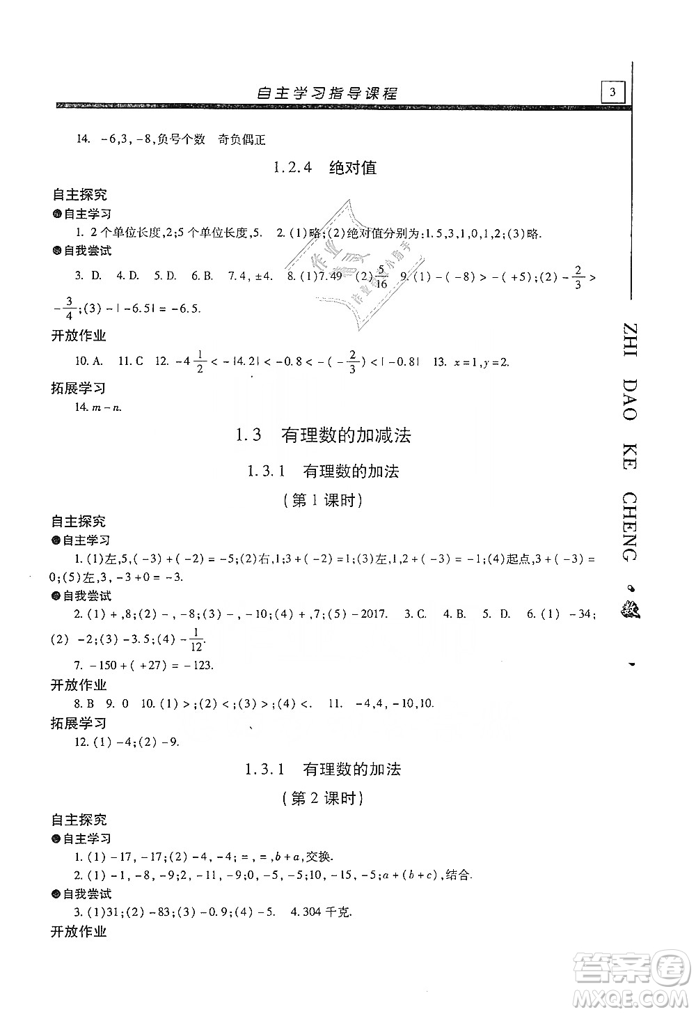 明天出版社2019自主學(xué)習(xí)指導(dǎo)課程七年級數(shù)學(xué)上冊人教版答案