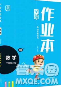 全品作業(yè)本二年級數(shù)學(xué)上冊人教版2019參考答案