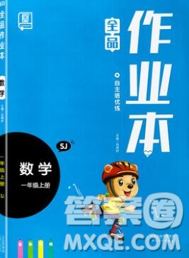 2019年全品作業(yè)本一年級(jí)數(shù)學(xué)上冊(cè)蘇教版參考答案