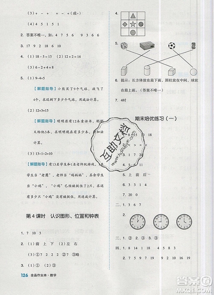 2019年全品作業(yè)本一年級(jí)數(shù)學(xué)上冊(cè)人教版參考答案