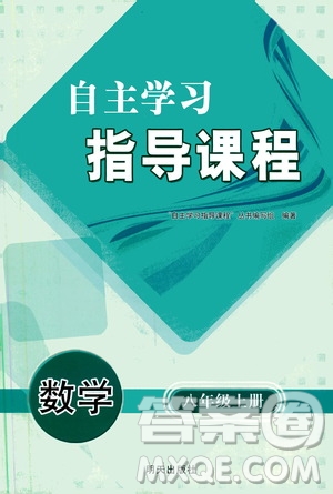 明天出版社2019自主學(xué)習(xí)指導(dǎo)課程八年級(jí)數(shù)學(xué)上冊(cè)人教版答案