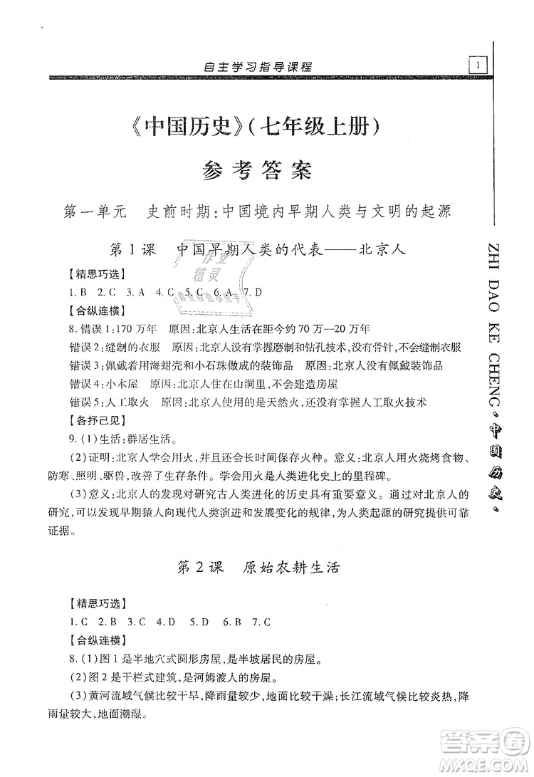 明天出版社2019自主學(xué)習(xí)指導(dǎo)課程七年級中國歷史上冊人教版答案