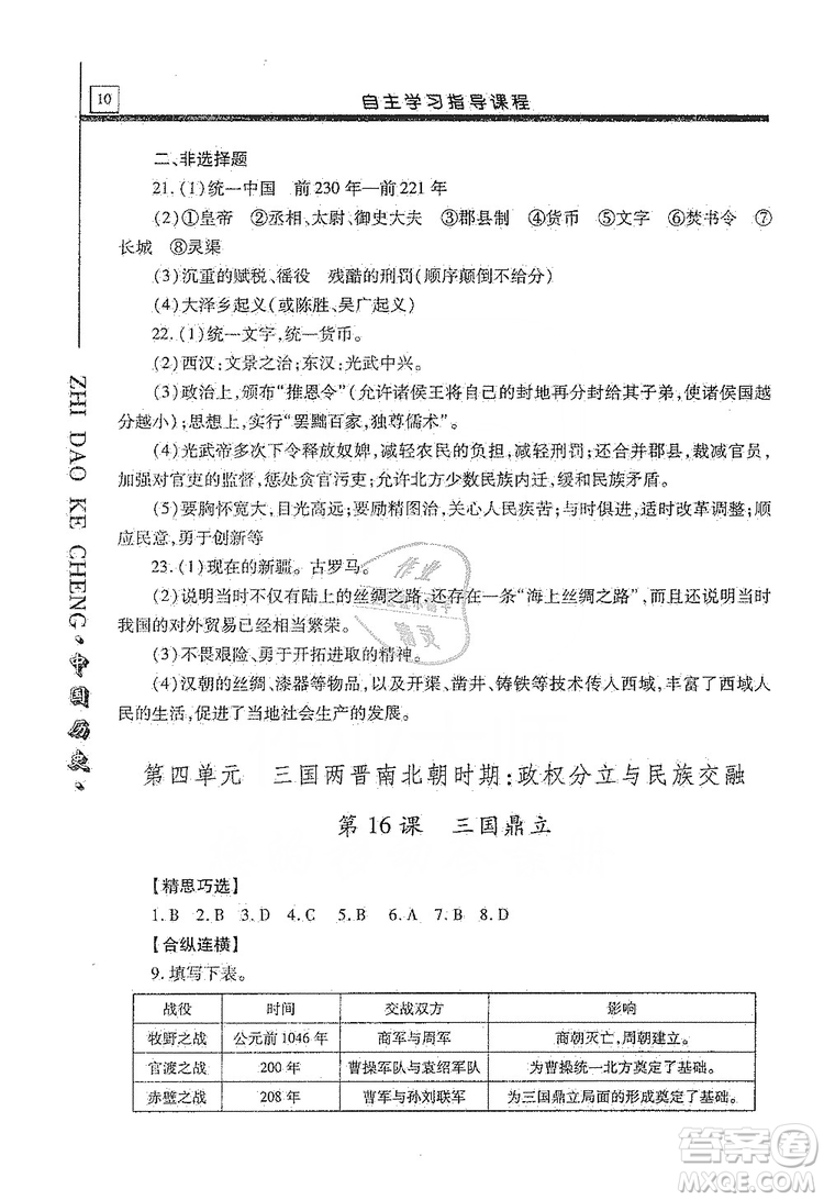 明天出版社2019自主學(xué)習(xí)指導(dǎo)課程七年級中國歷史上冊人教版答案