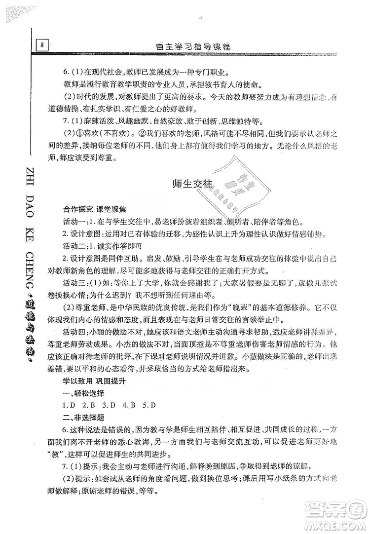 明天出版社2019自主學(xué)習(xí)指導(dǎo)課程七年級(jí)道德與法治上冊人教版答案