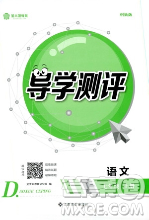 金太陽教育2019年秋導(dǎo)學(xué)測評語文七年級上冊人教版參考答案