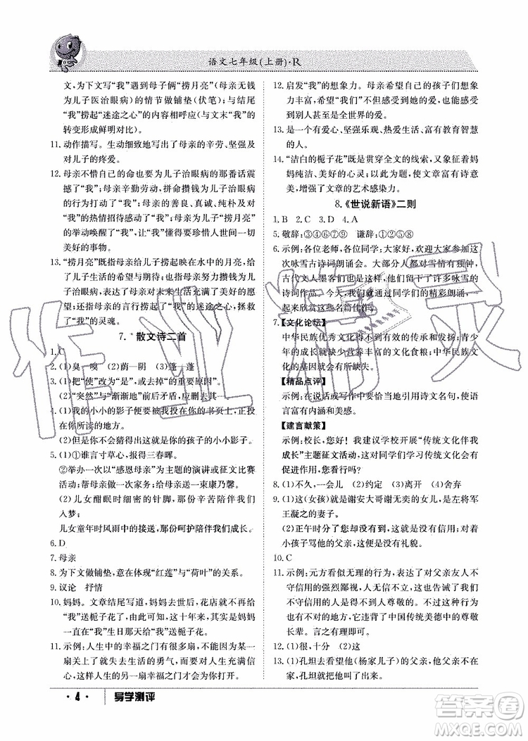 金太陽教育2019年秋導(dǎo)學(xué)測評語文七年級上冊人教版參考答案