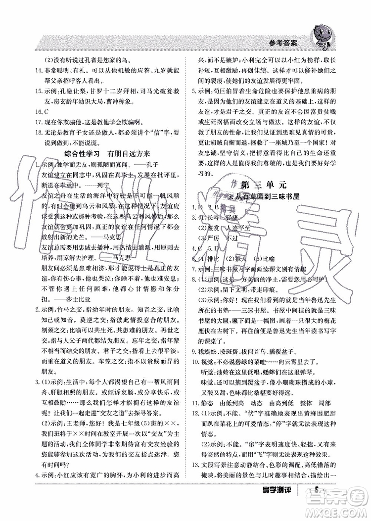 金太陽教育2019年秋導(dǎo)學(xué)測評語文七年級上冊人教版參考答案