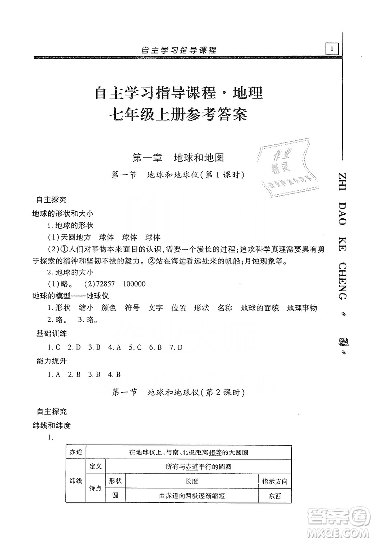 明天出版社2019自主學(xué)習(xí)指導(dǎo)課程七年級地理上冊人教版答案