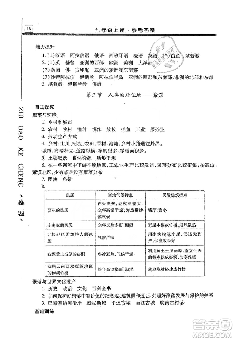 明天出版社2019自主學(xué)習(xí)指導(dǎo)課程七年級地理上冊人教版答案