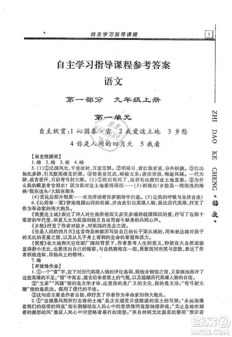 明天出版社2019自主學(xué)習(xí)指導(dǎo)課程九年級語文上冊人教版答案