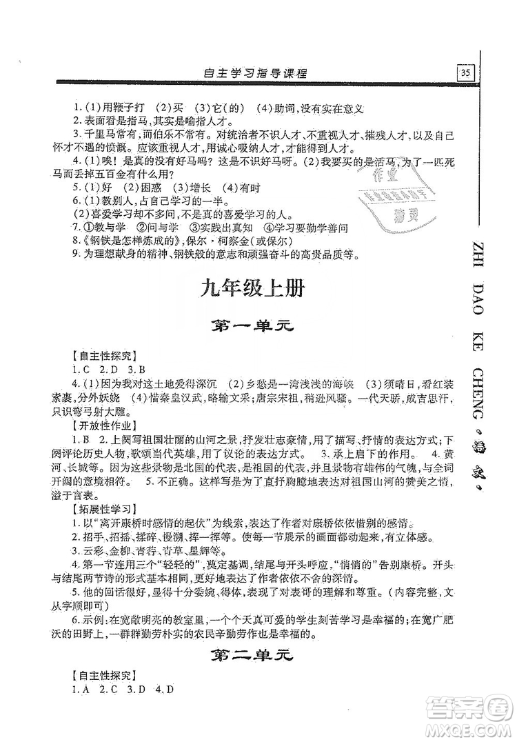 明天出版社2019自主學(xué)習(xí)指導(dǎo)課程九年級語文上冊人教版答案