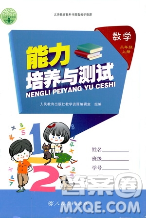 2019年能力培養(yǎng)與測試數(shù)學三年級上冊人教版參考答案