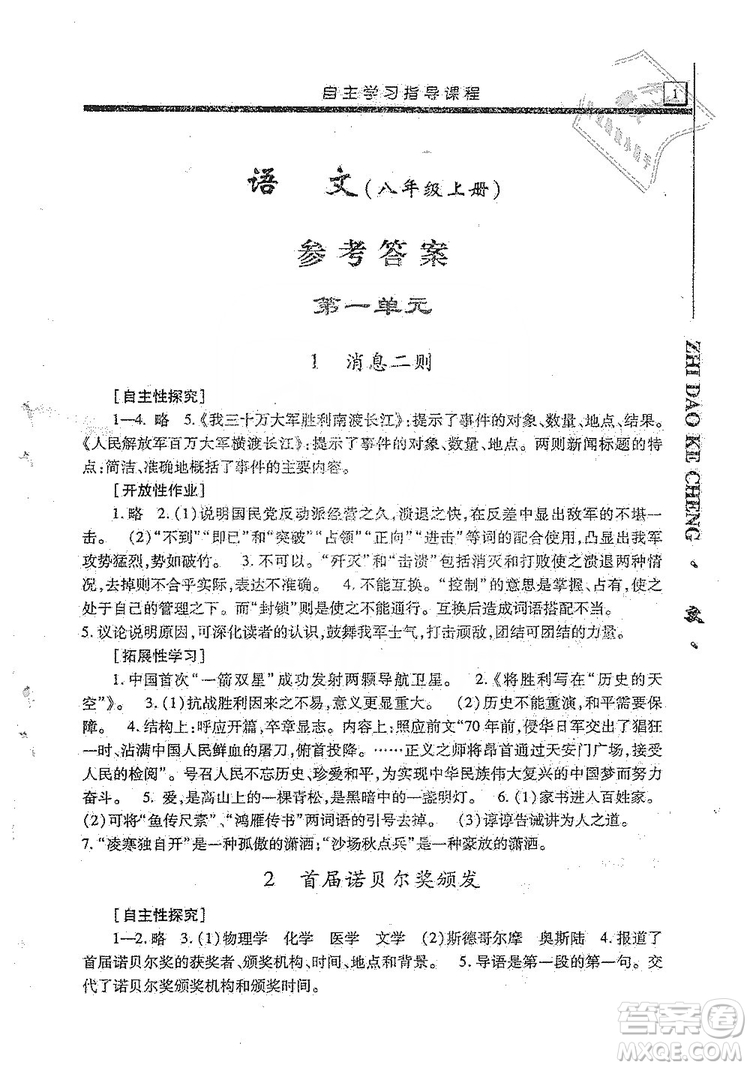 明天出版社2019自主學(xué)習(xí)指導(dǎo)課程8年級(jí)語(yǔ)文上冊(cè)人教版答案