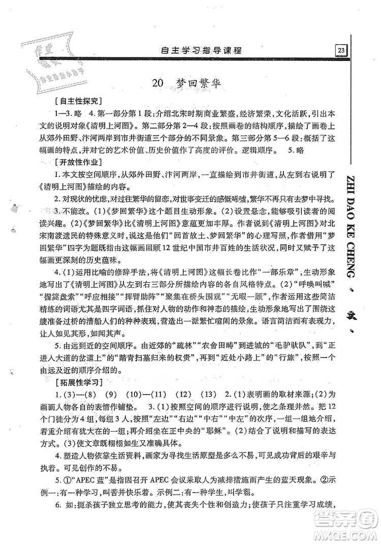 明天出版社2019自主學(xué)習(xí)指導(dǎo)課程8年級(jí)語(yǔ)文上冊(cè)人教版答案