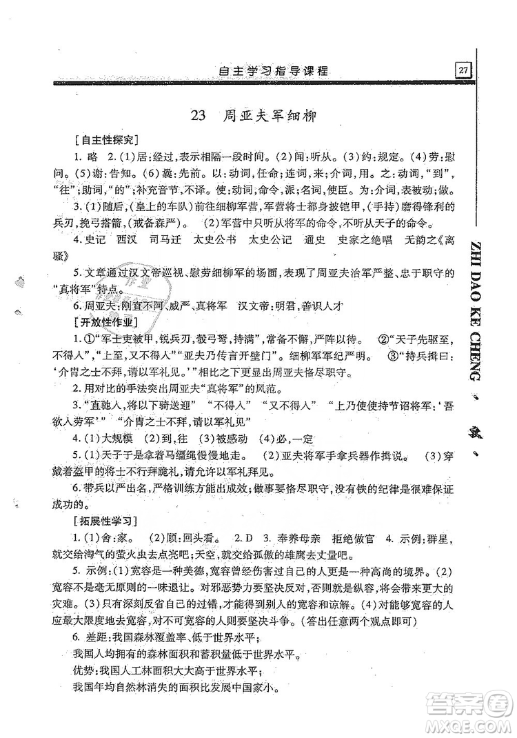 明天出版社2019自主學(xué)習(xí)指導(dǎo)課程8年級(jí)語(yǔ)文上冊(cè)人教版答案