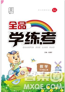 全品學(xué)練考五年級數(shù)學(xué)上冊蘇教版2019秋參考答案