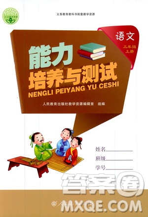 2019年能力培養(yǎng)與測試語文三年級上冊人教版參考答案