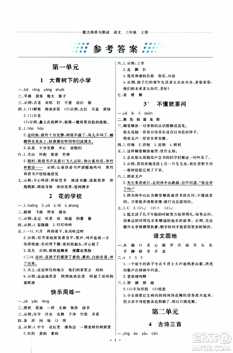 2019年能力培養(yǎng)與測試語文三年級上冊人教版參考答案