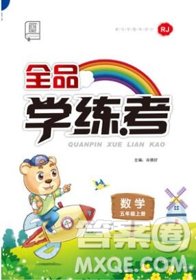 全品學(xué)練考五年級數(shù)學(xué)上冊人教版2019年秋新版答案