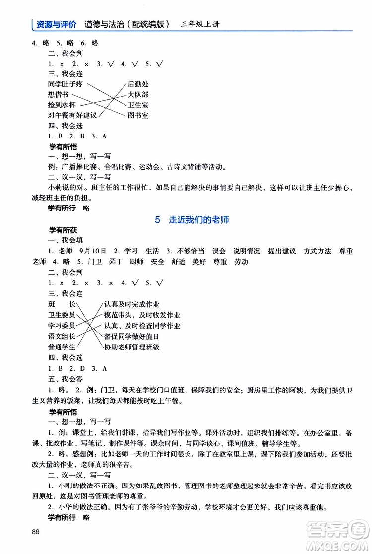 2019年能力培養(yǎng)與測試資源與評價道德與法治三年級上冊統(tǒng)編版人教版參考答案