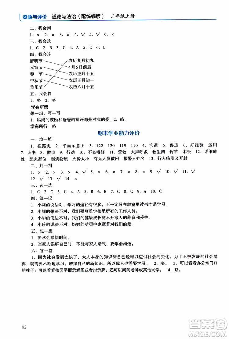 2019年能力培養(yǎng)與測試資源與評價道德與法治三年級上冊統(tǒng)編版人教版參考答案