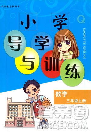 齊魯書社2019小學(xué)導(dǎo)學(xué)與訓(xùn)練三年級(jí)數(shù)學(xué)上冊(cè)青島版答案