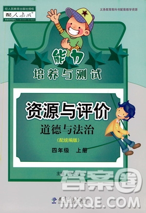 2019年能力培養(yǎng)與測(cè)試資源與評(píng)價(jià)道德與法治四年級(jí)上冊(cè)統(tǒng)編版人教版參考答案