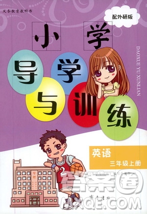 齊魯書社2019小學導學與訓練三年級英語上冊外研版答案