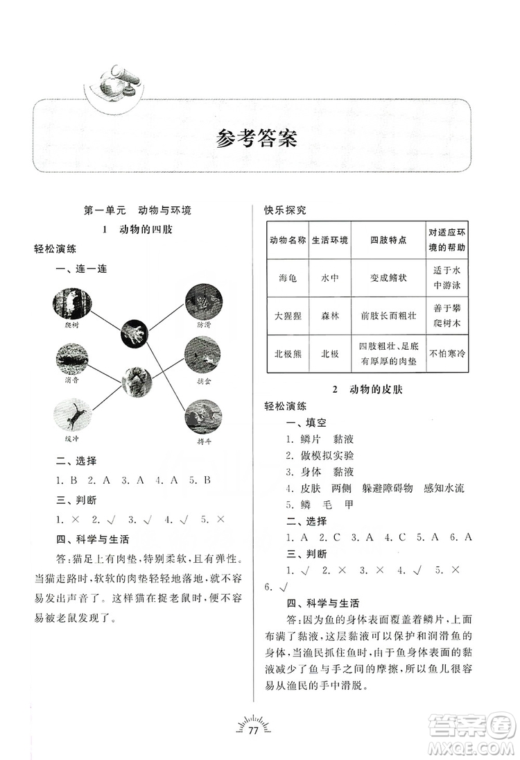 齊魯書社2019小學導學與訓練三年級科學上冊青島版答案