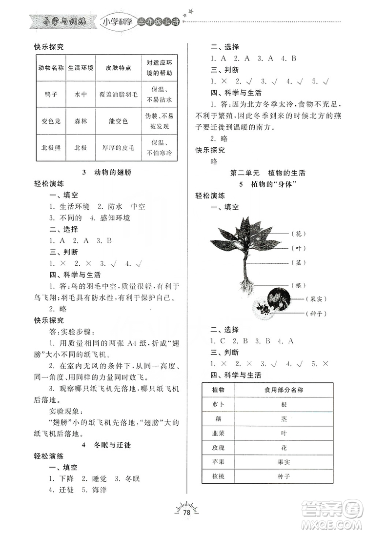 齊魯書社2019小學導學與訓練三年級科學上冊青島版答案