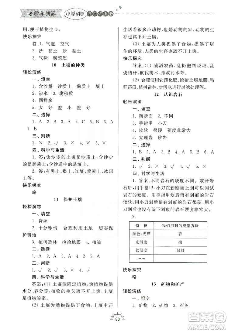 齊魯書社2019小學導學與訓練三年級科學上冊青島版答案