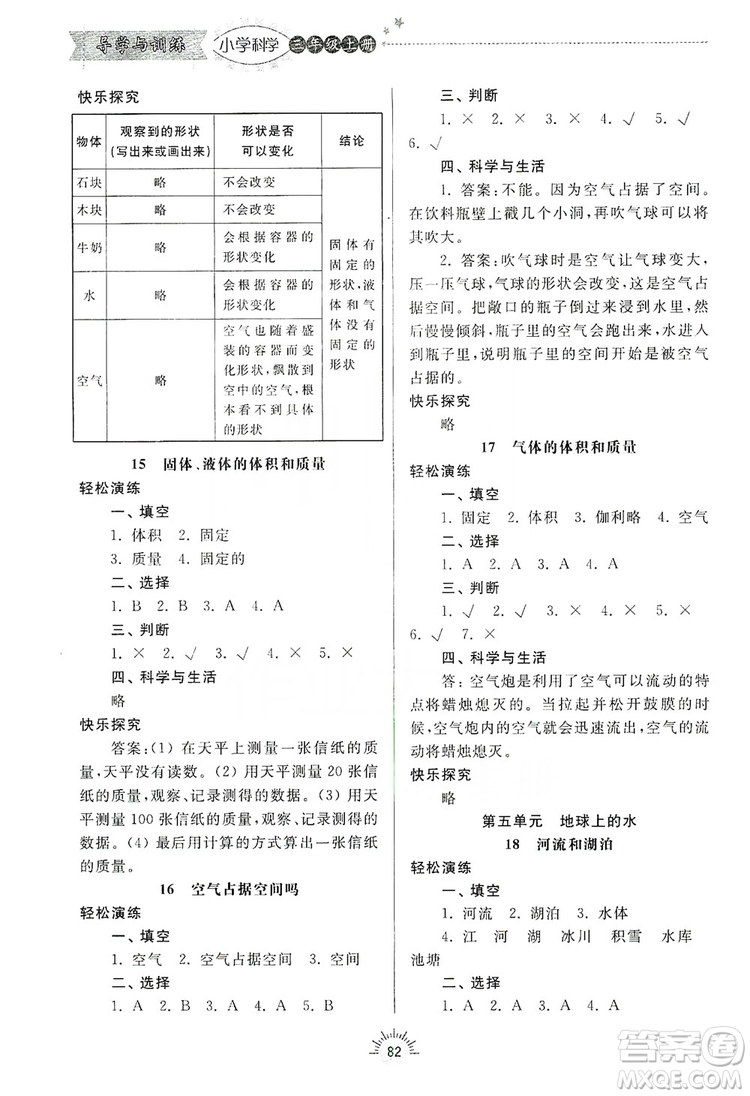 齊魯書社2019小學導學與訓練三年級科學上冊青島版答案