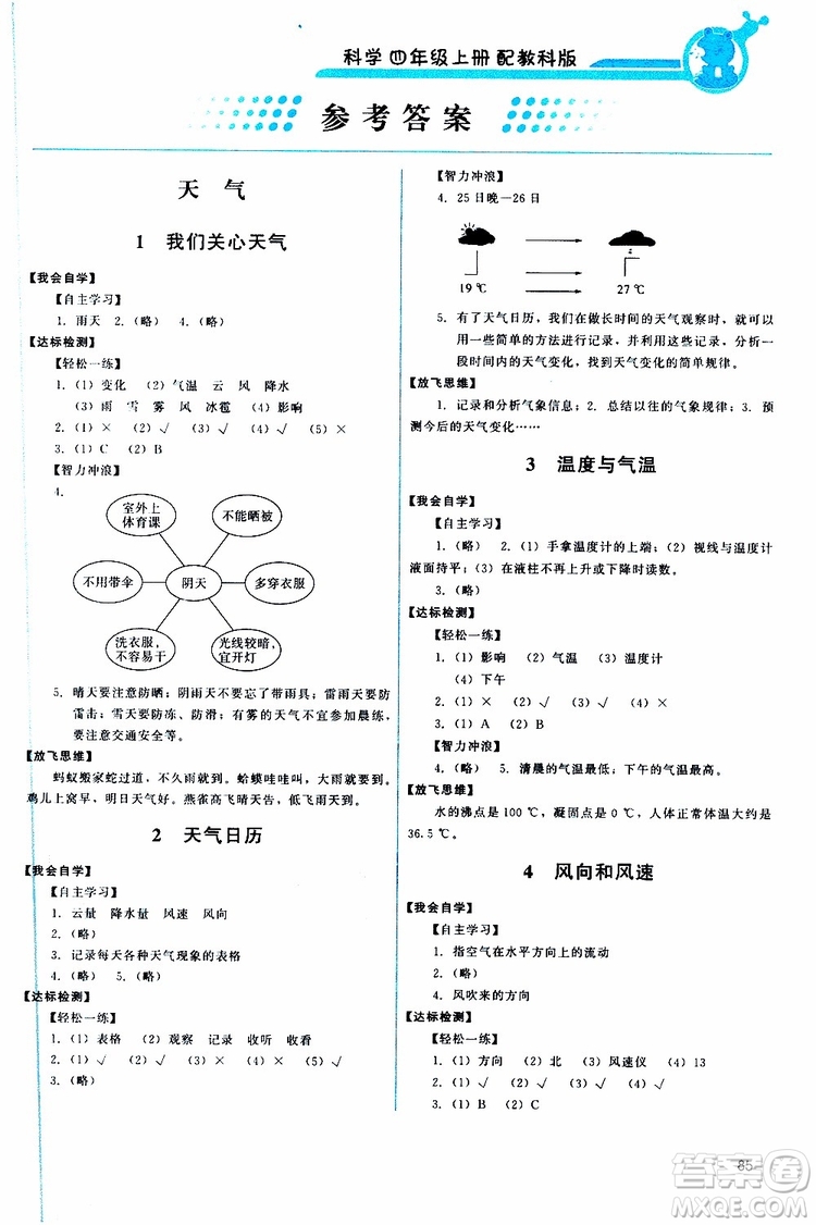 天舟文化2019年能力培養(yǎng)與測(cè)試科學(xué)四年級(jí)上冊(cè)科教版參考答案