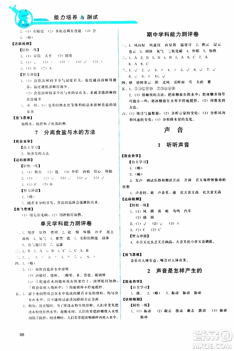 天舟文化2019年能力培養(yǎng)與測(cè)試科學(xué)四年級(jí)上冊(cè)科教版參考答案