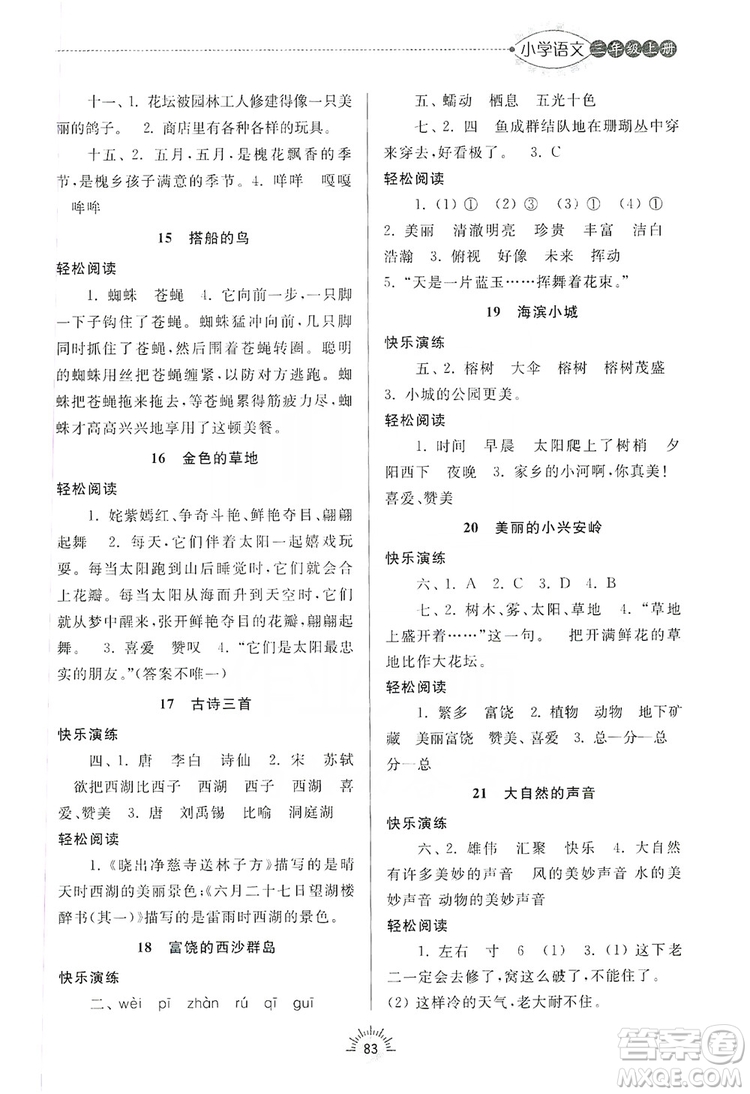 齊魯書社2019小學(xué)導(dǎo)學(xué)與訓(xùn)練三年級語文上冊人教版答案