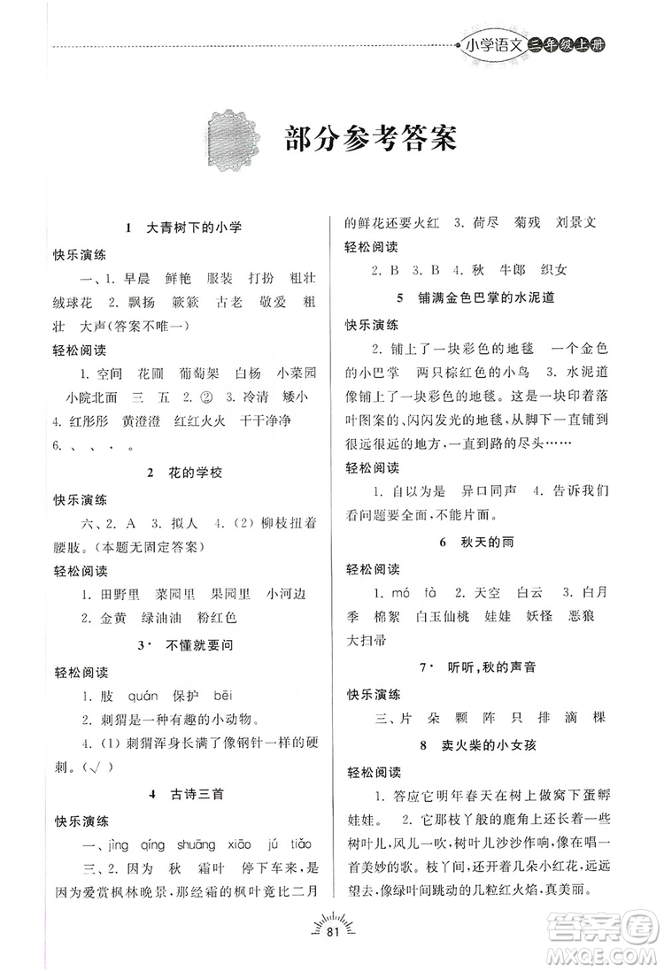 齊魯書社2019小學(xué)導(dǎo)學(xué)與訓(xùn)練三年級語文上冊人教版答案