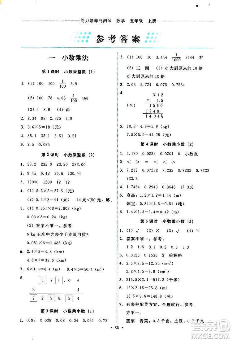 2019年能力培養(yǎng)與測(cè)試數(shù)學(xué)五年級(jí)上冊(cè)人教版參考答案