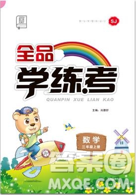 全品學(xué)練考三年級(jí)數(shù)學(xué)上冊(cè)蘇教版2019年秋新版參考答案