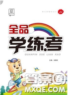 全品學(xué)練考三年級(jí)數(shù)學(xué)上冊(cè)冀教版2019年秋新版參考答案