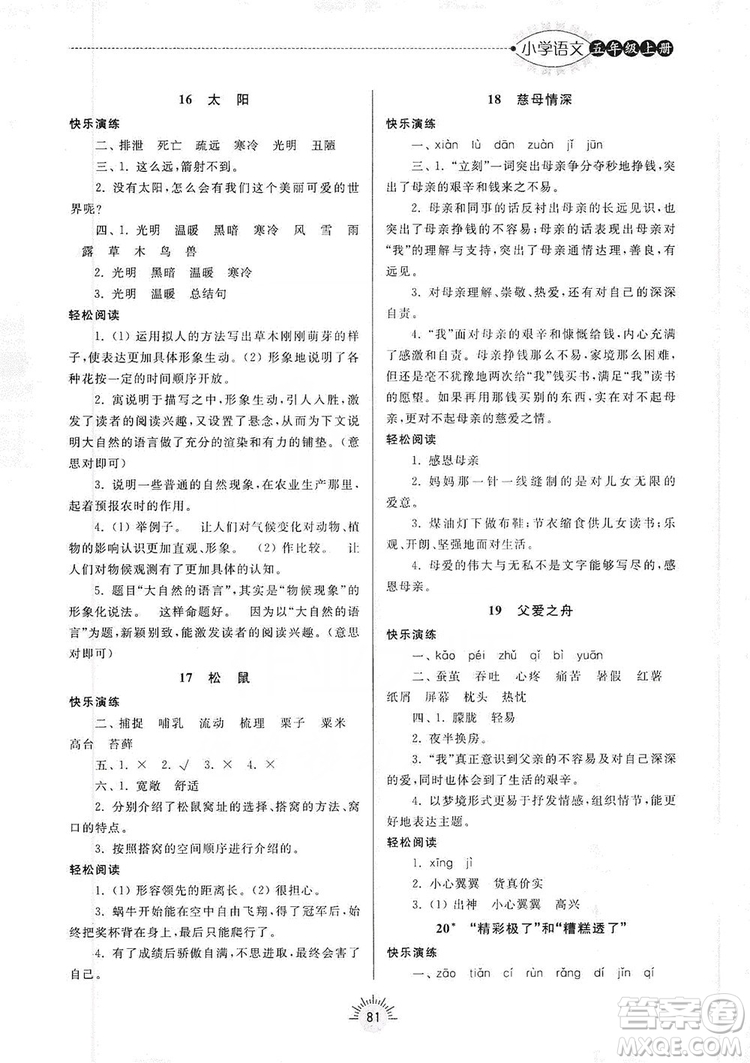 齊魯書社2019小學(xué)導(dǎo)學(xué)與訓(xùn)練五年級語文上冊人教版答案