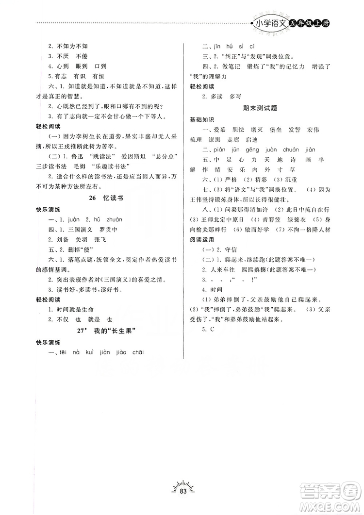 齊魯書社2019小學(xué)導(dǎo)學(xué)與訓(xùn)練五年級語文上冊人教版答案