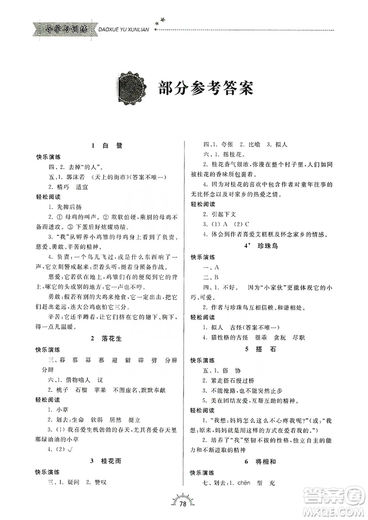 齊魯書社2019小學(xué)導(dǎo)學(xué)與訓(xùn)練五年級語文上冊人教版答案