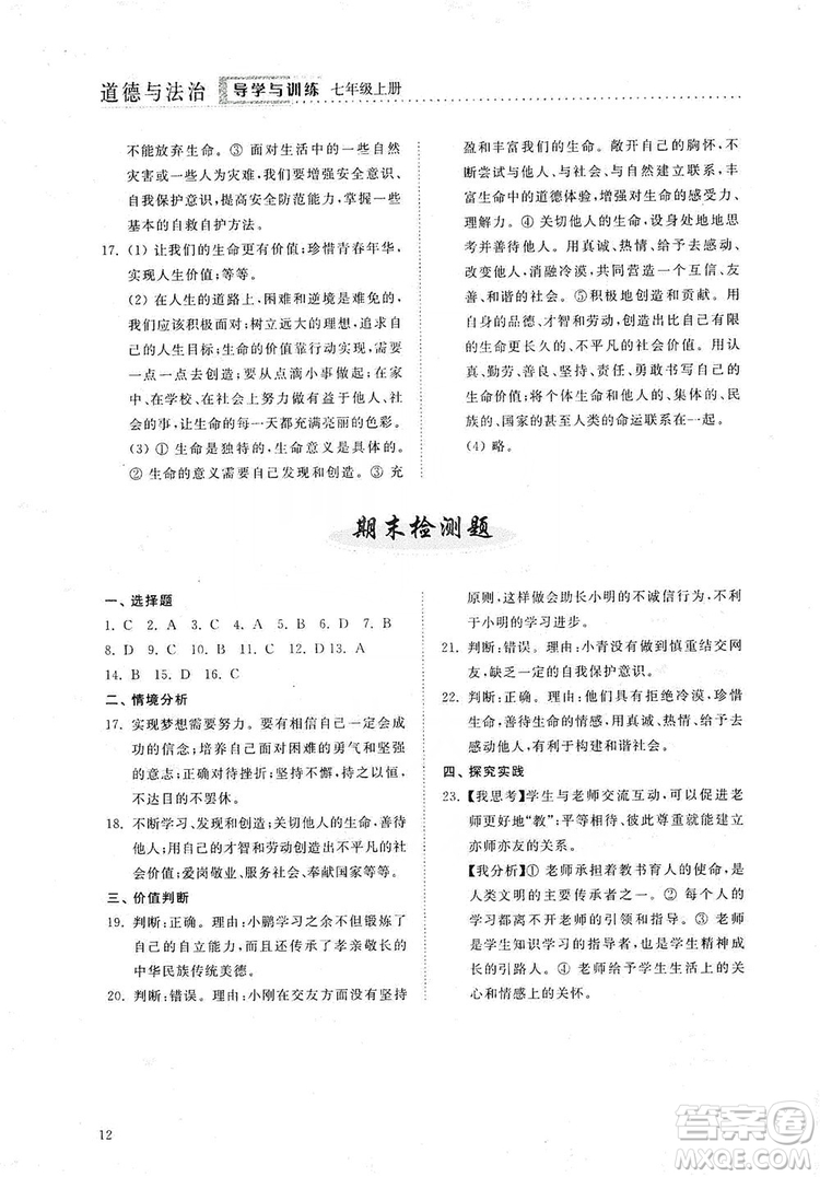 山東人民出版社2019導(dǎo)學(xué)與訓(xùn)練七年級道德與法治上冊人教版答案