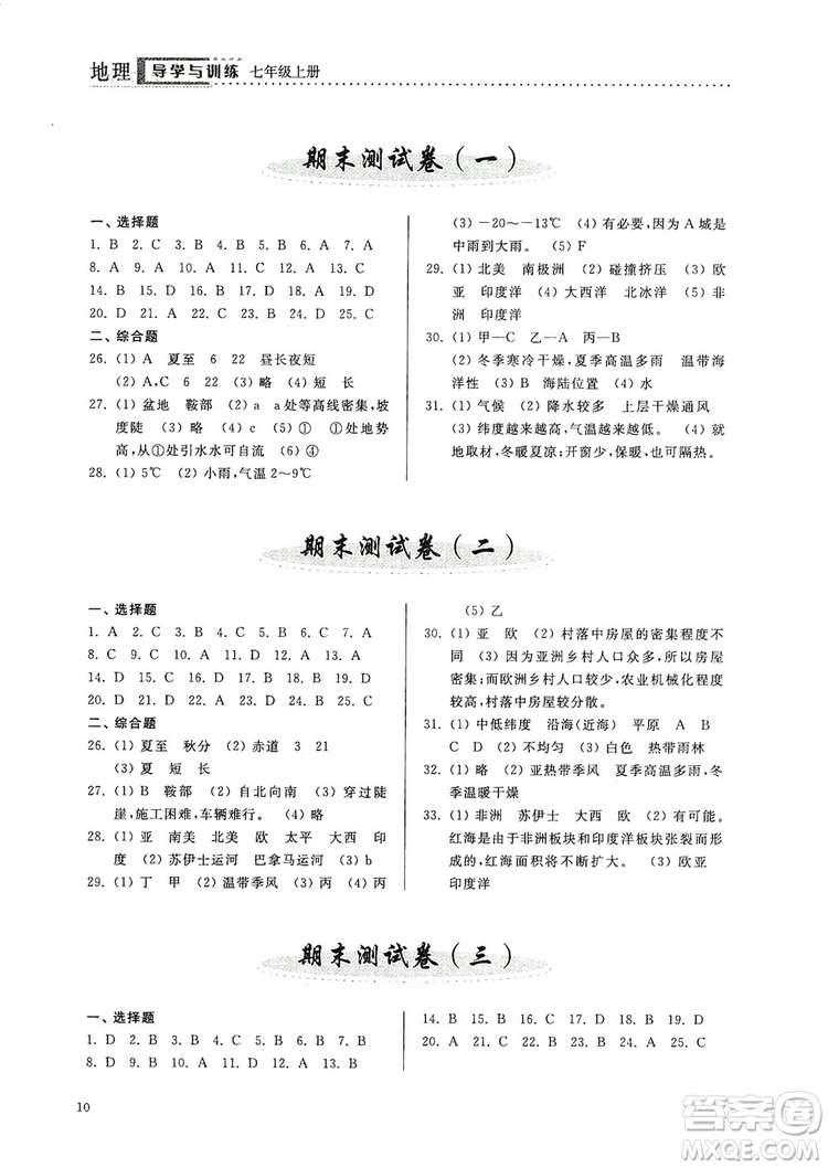 山東人民出版社2019導學與訓練七年級地理上冊人教版答案