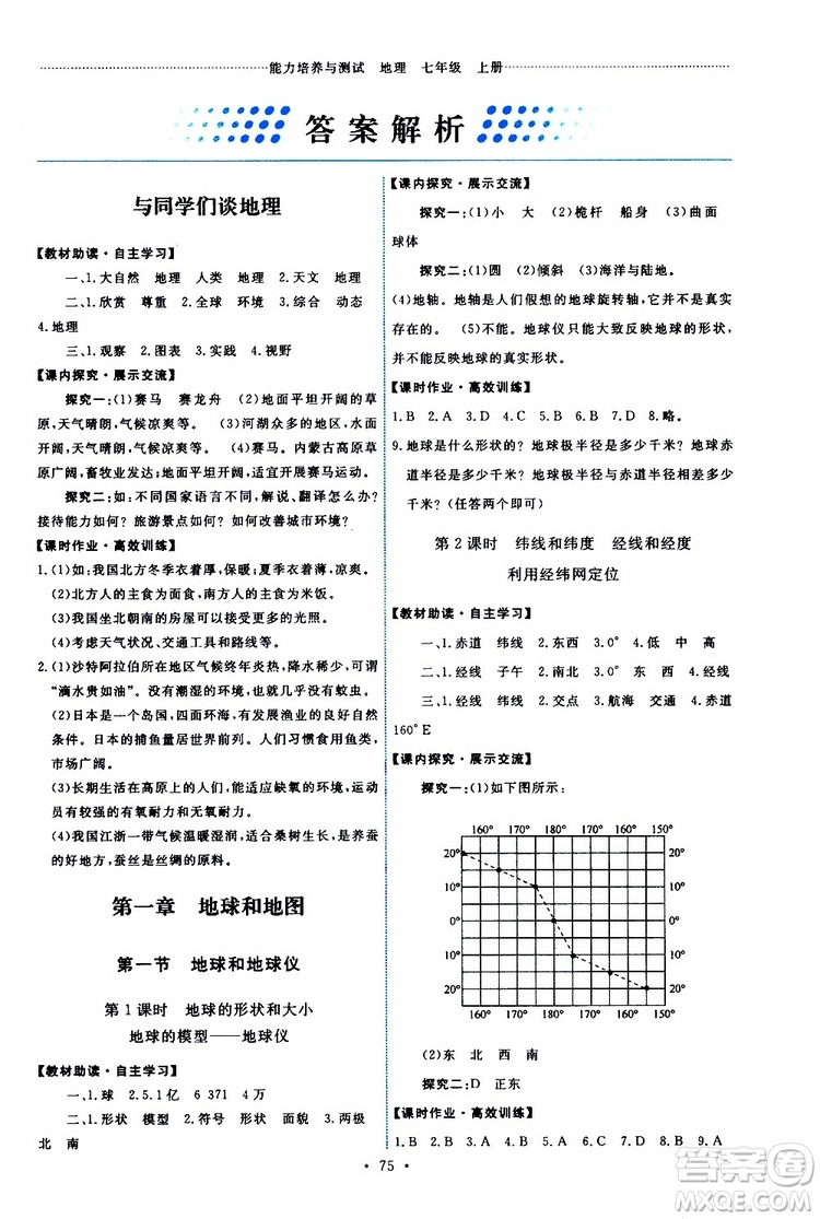 2019年能力培養(yǎng)與測試地理七年級上冊人教版參考答案