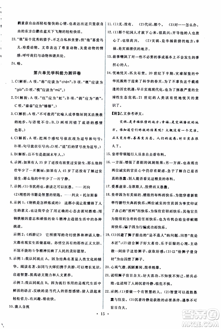 2019年能力培養(yǎng)與測(cè)試語(yǔ)文七年級(jí)上冊(cè)人教版參考答案