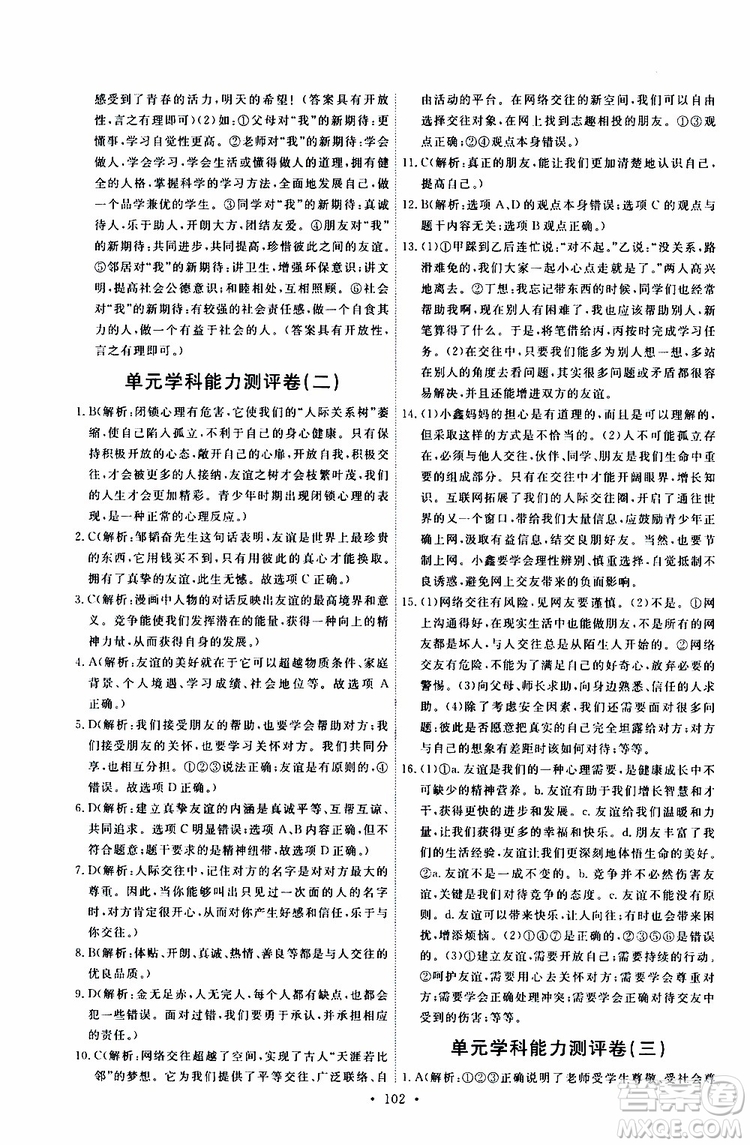 2019年能力培養(yǎng)與測試道德與法治七年級上冊人教版參考答案