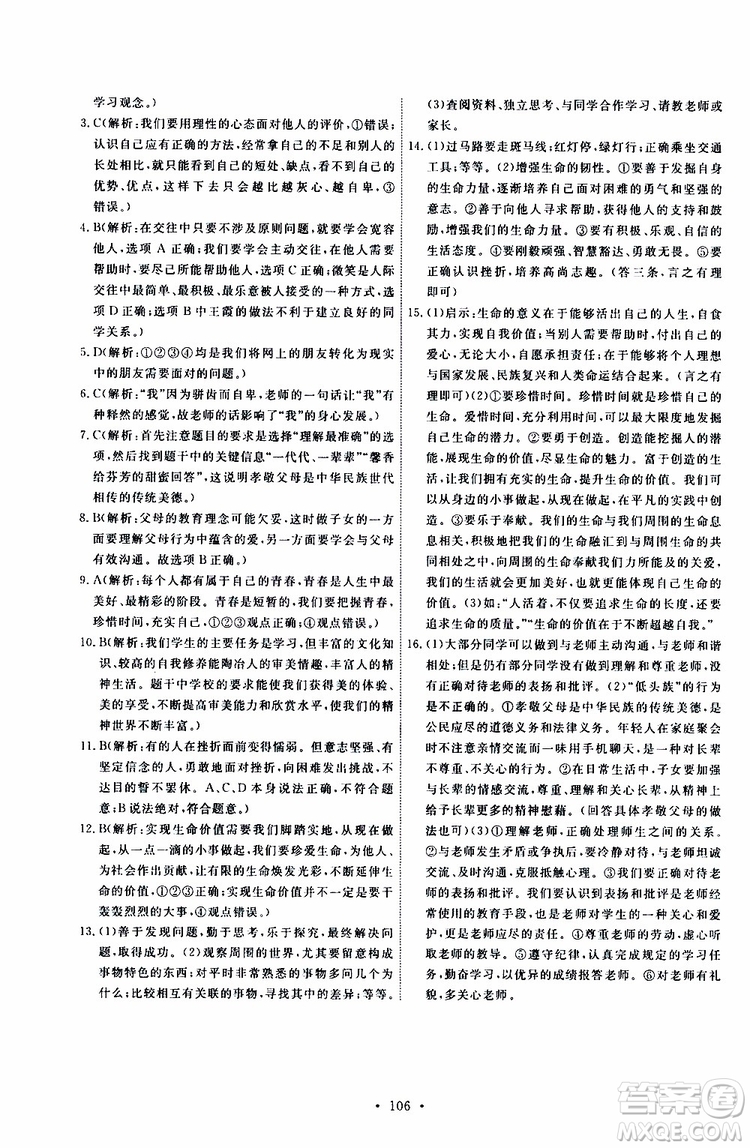 2019年能力培養(yǎng)與測試道德與法治七年級上冊人教版參考答案