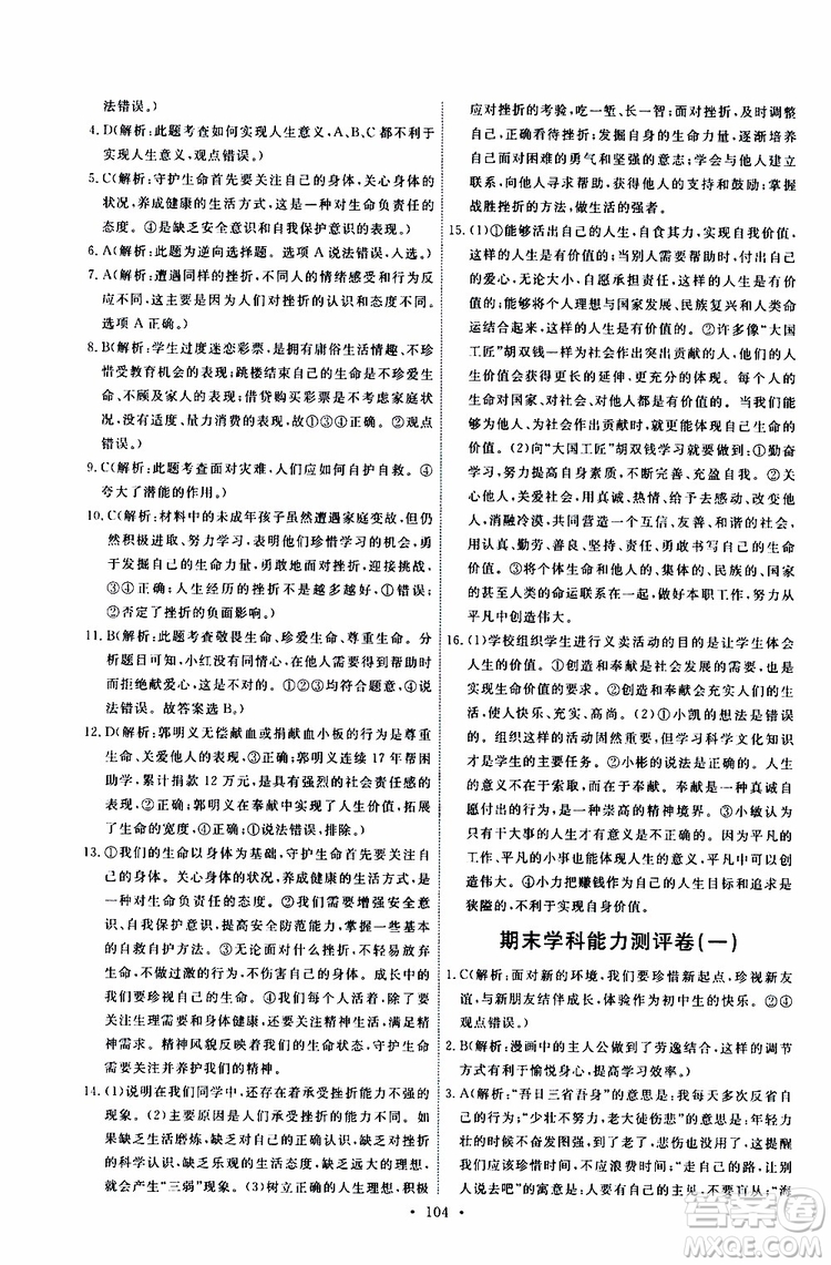 2019年能力培養(yǎng)與測試道德與法治七年級上冊人教版參考答案