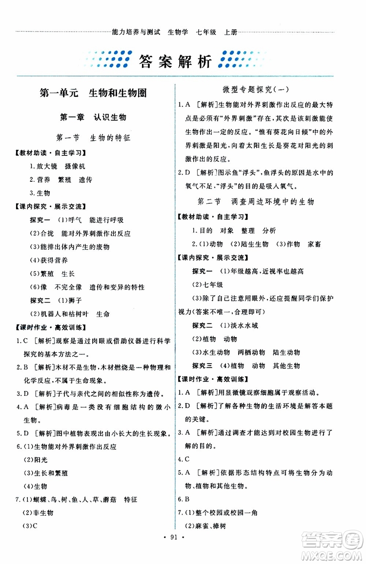 2019年能力培養(yǎng)與測試生物學(xué)七年級上冊人教版參考答案